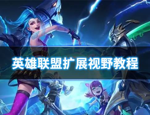 英雄联盟扩展视野教程