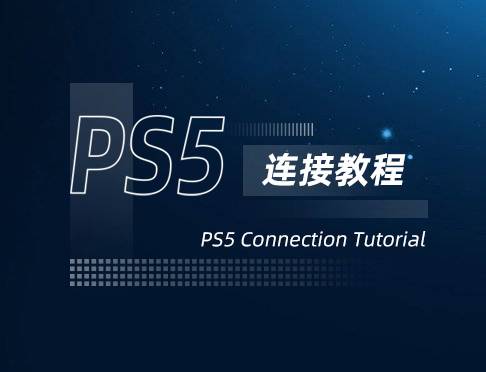 PS5手柄连接教程