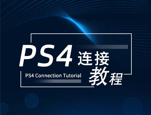 PS4手柄连接教程