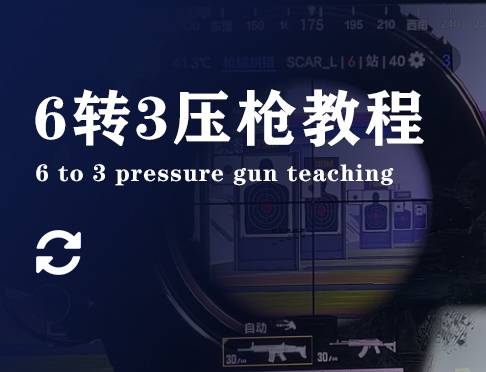 6转3压枪视频