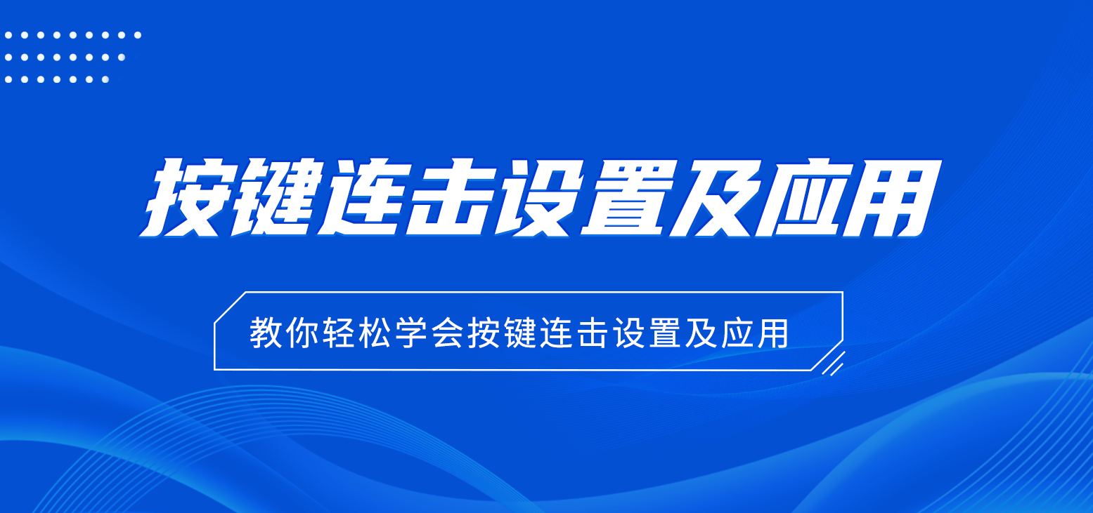 按键连击设置及应用教程