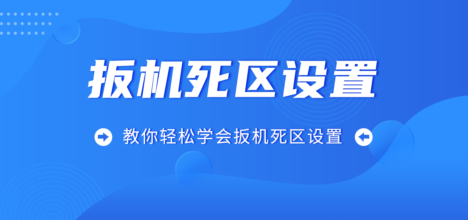 扳机死区设置教程