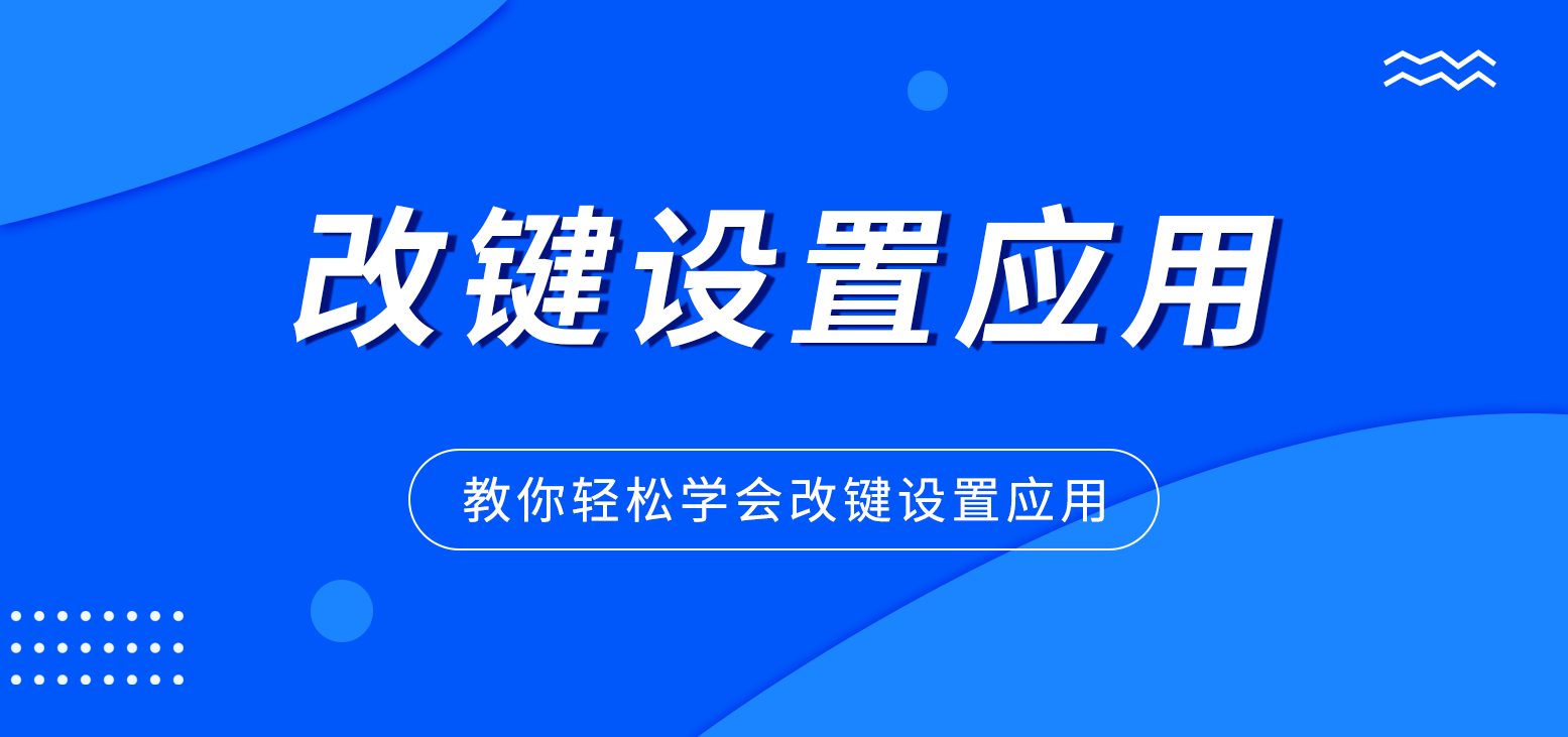 改键设置应用教程
