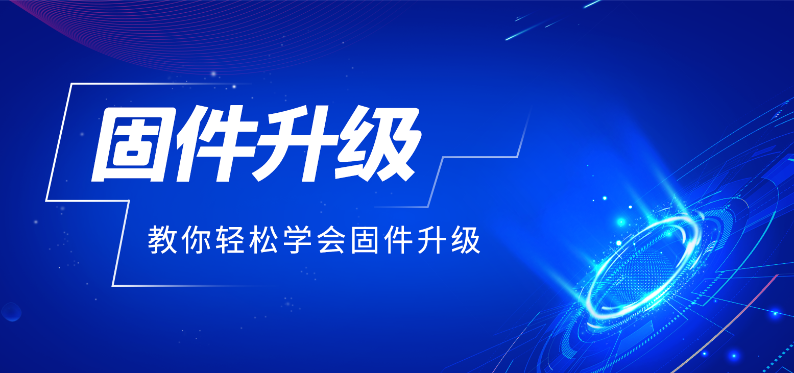 固件升级教程