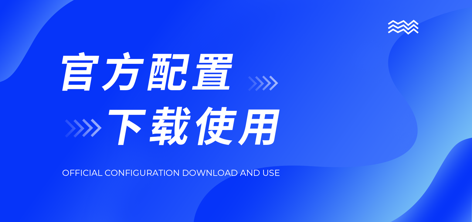 官方配置下载使用教程