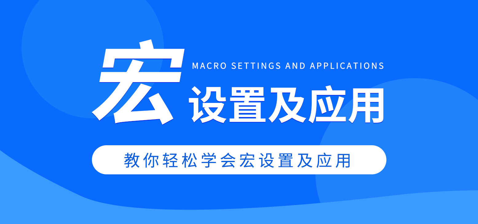 宏设置及应用教程