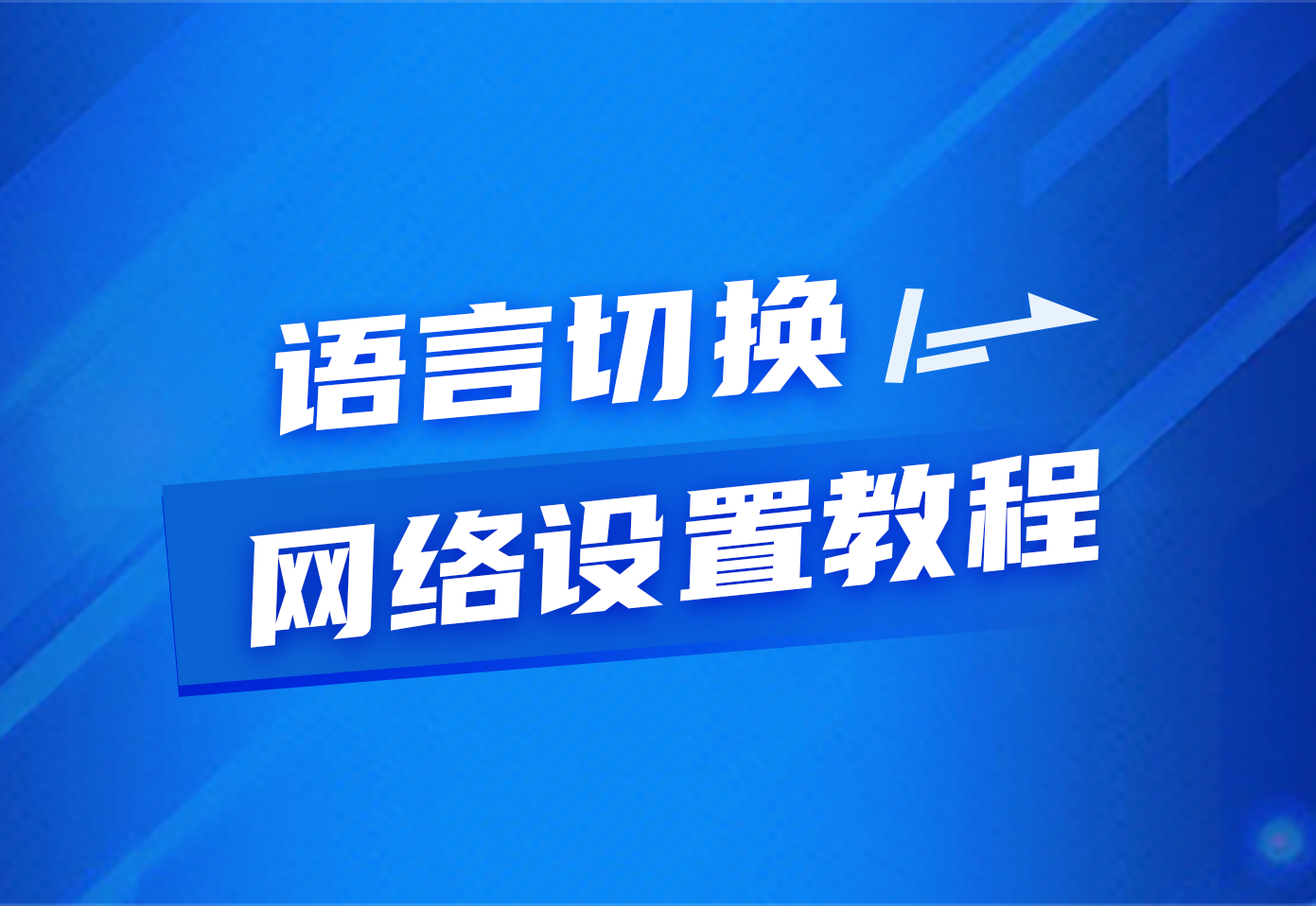 语言切换、网络设置教程