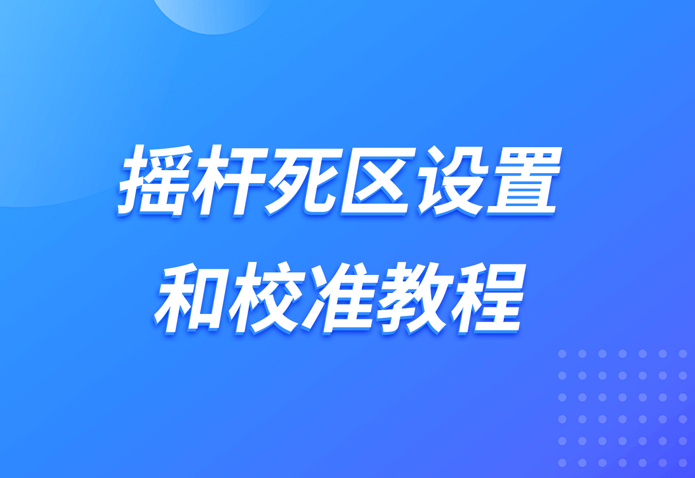 摇杆死区设置和校准教程