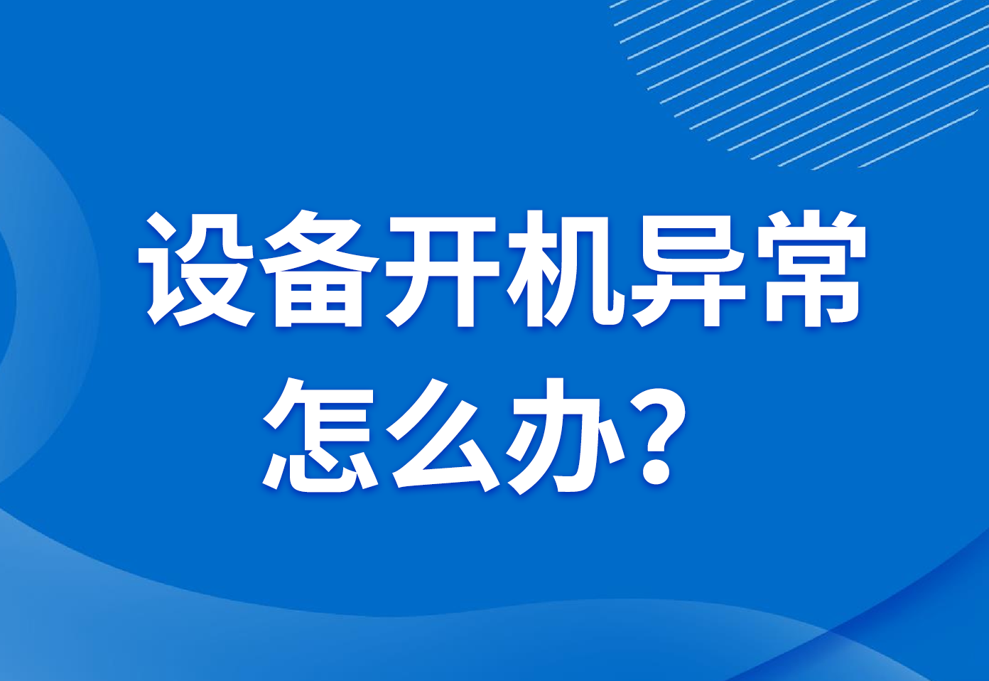 设备开机异常怎么办？