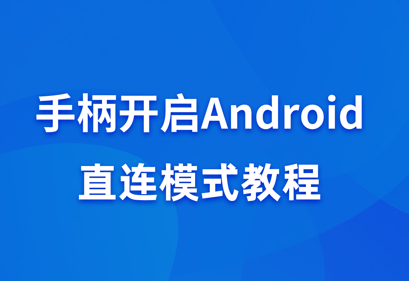 手柄开启Android直连模式教程