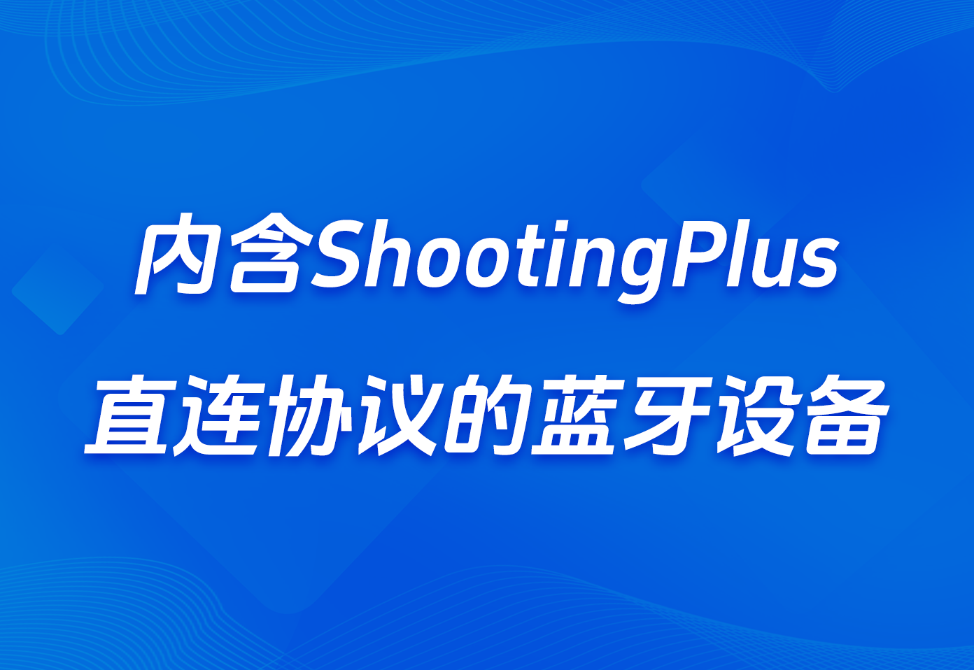 内含ShootingPlus直连协议的蓝牙设备