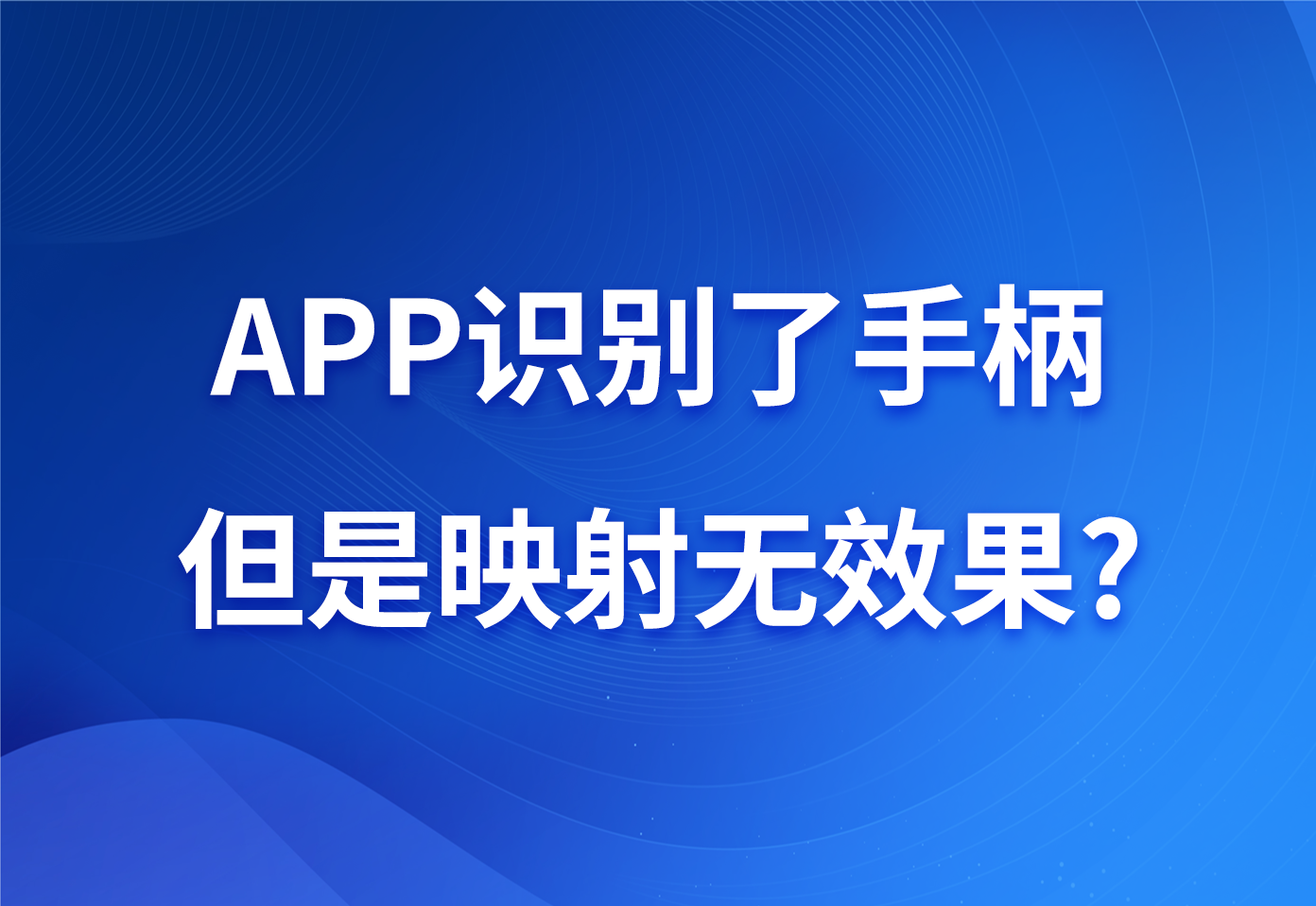 APP识别了手柄，但是映射无效果？